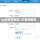 qq改密码网站/改密码网页