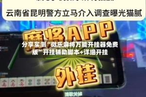 分享实测“微乐麻将万能开挂器免费版”开挂辅助脚本+详细开挂