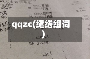qqzc(缱绻组词)