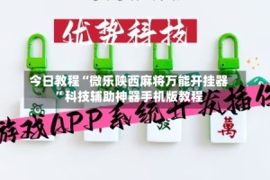 今日教程“微乐陕西麻将万能开挂器”科技辅助神器手机版教程