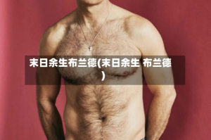 末日余生布兰德(末日余生 布兰德)