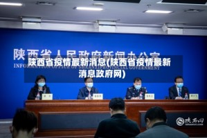 陕西省疫情最新消息(陕西省疫情最新消息政府网)