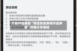 万能开挂辅助“微信友友麻将开挂神器”详细分享装挂