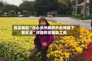 真实辅助“开心泉州麻将外卦神器下载安装”详细教程辅助工具