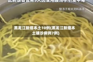 黑龙江新增本土10例(黑龙江新增本土确诊病例7例)