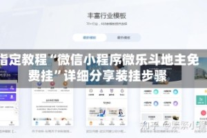 指定教程“微信小程序微乐斗地主免费挂”详细分享装挂步骤