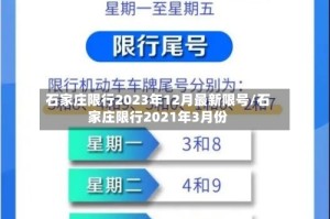 石家庄限行2023年12月最新限号/石家庄限行2021年3月份