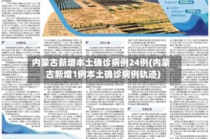 内蒙古新增本土确诊病例24例(内蒙古新增1例本土确诊病例轨迹)