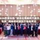 2026首发科技“微乐云南麻将万能开挂器”揭秘透视辅助万能挂用法