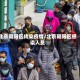 北京朝阳区传染疫情/北京朝阳区感染人员