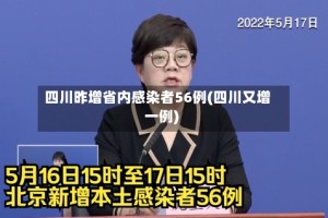 四川昨增省内感染者56例(四川又增一例)