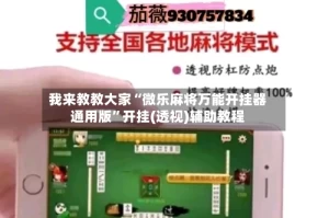 我来教教大家“微乐麻将万能开挂器通用版”开挂(透视)辅助教程