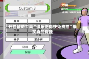 开挂辅助工具“微乐跑得快免费挂”确实真的有挂