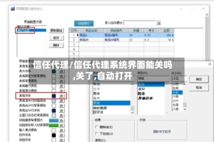 信任代理/信任代理系统界面能关吗,关了,自动打开