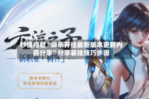 秒懂经验“微乐开挂最新版本更新内容分享”分享装挂技巧步骤