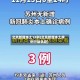 北京新增本土13例(北京新增本土病例行动轨迹)