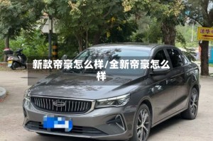 新款帝豪怎么样/全新帝豪怎么样