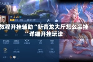 教程开挂辅助“新青龙大厅怎么装挂”详细开挂玩法