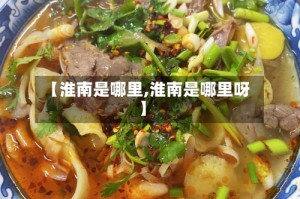 【淮南是哪里,淮南是哪里呀】