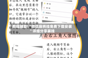 教程辅助!“微信麻将挂免费下载安装”详细分享装挂