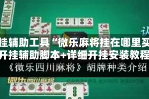 开挂辅助工具“微乐麻将挂在哪里买”开挂辅助脚本+详细开挂安装教程