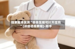 独家脚本实测“非非互娱可以开挂吗”(详细透视教程)-知乎