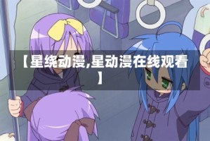 【星绕动漫,星动漫在线观看】