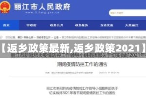 【返乡政策最新,返乡政策2021】