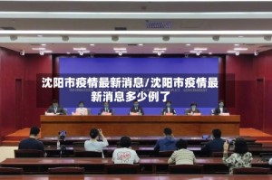 沈阳市疫情最新消息/沈阳市疫情最新消息多少例了