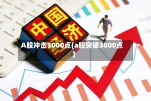 A股冲击3000点(a股突破3000点)