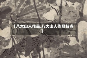 【八大山人作品,八大山人作品特点】