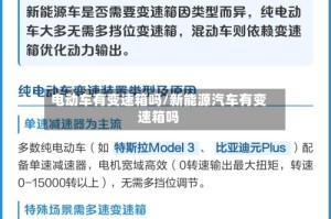电动车有变速箱吗/新能源汽车有变速箱吗