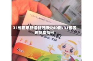 31省区市新增新冠肺炎40例/31省区市新增病例