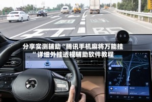 分享实测辅助“腾讯手机麻将万能挂”详细外挂透视辅助软件教程
