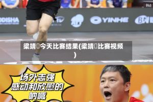 梁靖崑今天比赛结果(梁靖崑比赛视频)