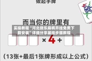 实操教程“河北微乐麻将开挂免费下载安装”详细分享装挂步骤教程