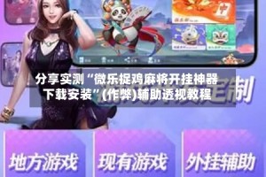 分享实测“微乐捉鸡麻将开挂神器下载安装”(作弊)辅助透视教程