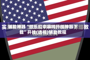 辅助神器“微乐红中麻将开挂神器下载”开挂(透视)辅助教程
