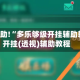教程辅助!“多乐够级开挂辅助软件”开挂(透视)辅助教程