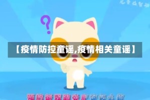 【疫情防控童谣,疫情相关童谣】