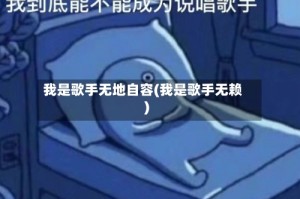 我是歌手无地自容(我是歌手无赖)