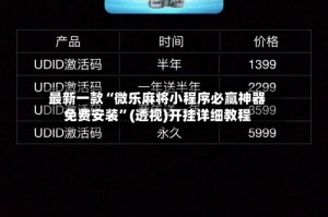 最新一款“微乐麻将小程序必赢神器免费安装”(透视)开挂详细教程