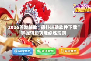 2026首发辅助“德扑辅助软件下载”掌握辅助功能必胜规则