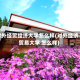 对外经贸经济大学怎么样(对外经济贸易大学 怎么样)