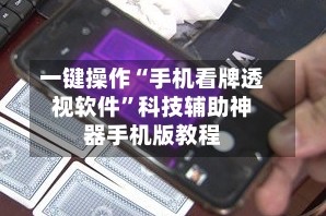 一键操作“手机看牌透视软件”科技辅助神器手机版教程