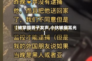 【被掌掴男子发声,小伙被扇耳光】