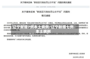 辽宁新增7例本土病例/辽宁新增七例本土病例