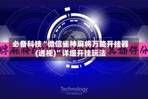 必备科技“微信雀神麻将万能开挂器(透视)”详细开挂玩法