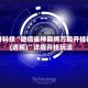 必备科技“微信雀神麻将万能开挂器(透视)”详细开挂玩法