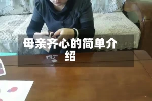 母亲齐心的简单介绍